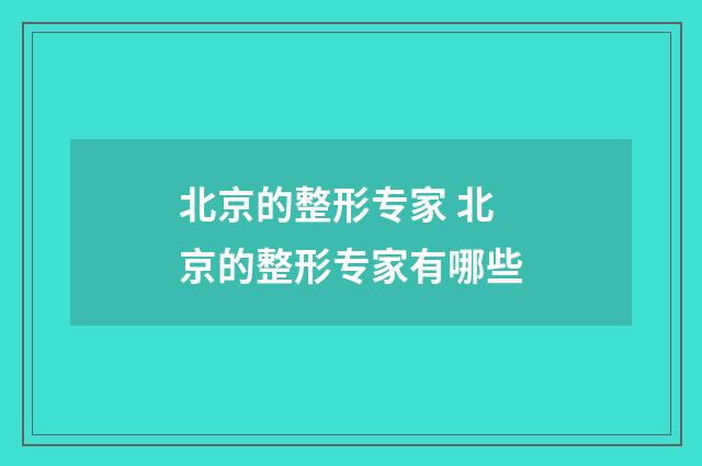 北京的整形专家 北京的整形专家有哪些