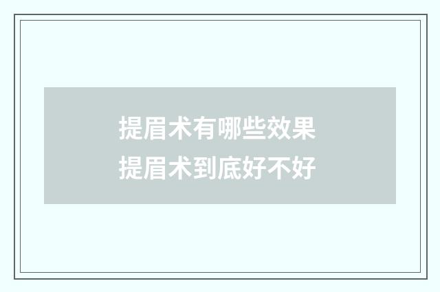 提眉术有哪些效果 提眉术到底好不好