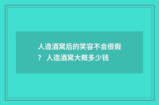 人造酒窝后的笑容不会很假？ 人造酒窝大概多少钱