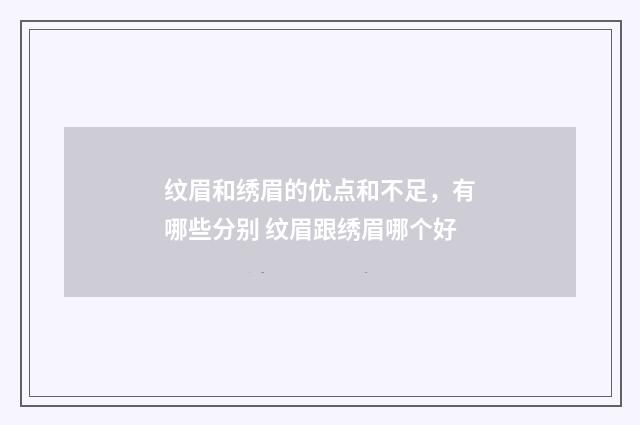 纹眉和绣眉的优点和不足，有哪些分别 纹眉跟绣眉哪个好