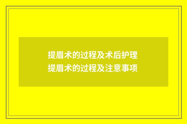 提眉术的过程及术后护理 提眉术的过程及注意事项