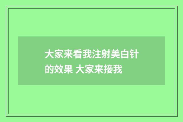 大家来看我注射美白针的效果 大家来接我