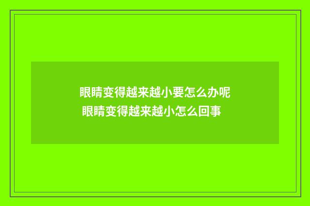 眼睛变得越来越小要怎么办呢 眼睛变得越来越小怎么回事