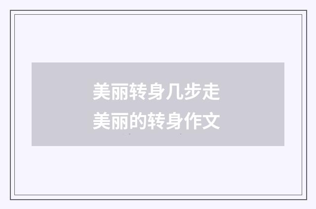 美丽转身几步走 美丽的转身作文