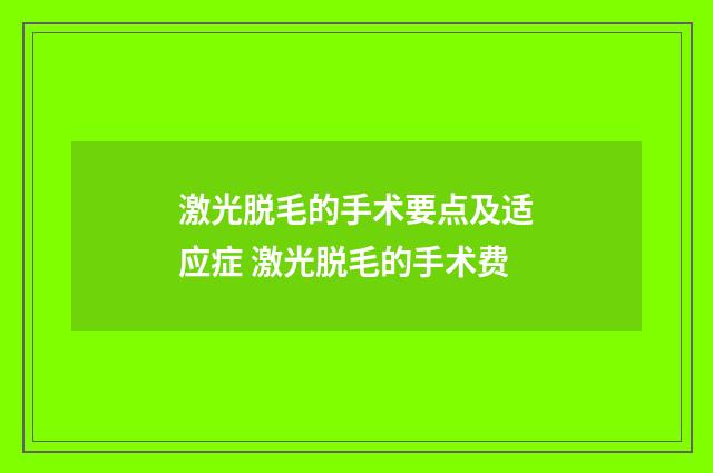 激光脱毛的手术要点及适应症 激光脱毛的手术费