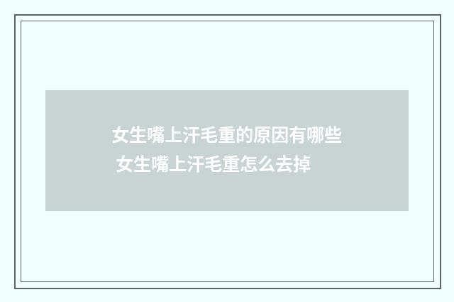 女生嘴上汗毛重的原因有哪些 女生嘴上汗毛重怎么去掉