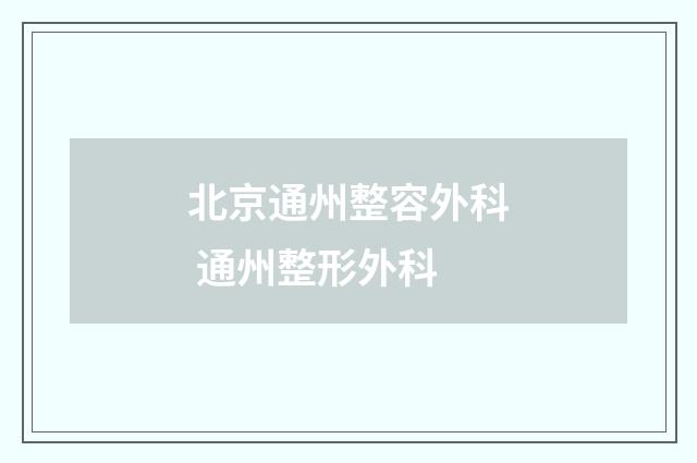 北京通州整容外科 通州整形外科