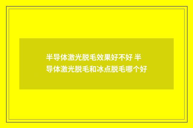 半导体激光脱毛效果好不好 半导体激光脱毛和冰点脱毛哪个好