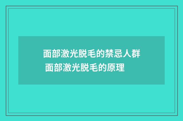 面部激光脱毛的禁忌人群 面部激光脱毛的原理
