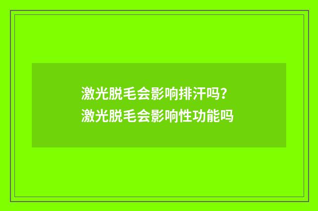 激光脱毛会影响排汗吗？ 激光脱毛会影响性功能吗