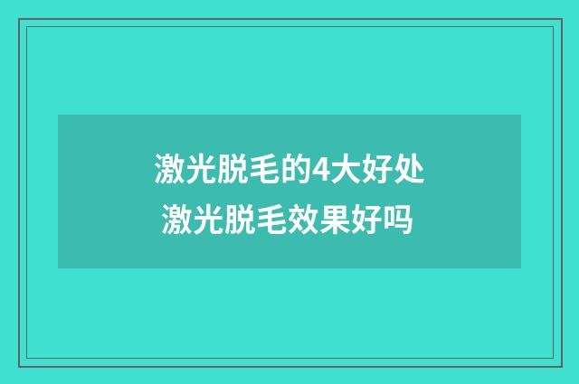 激光脱毛的4大好处 激光脱毛效果好吗