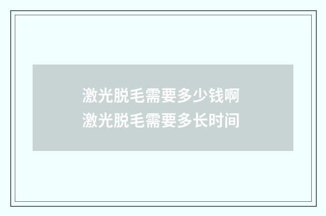 激光脱毛需要多少钱啊 激光脱毛需要多长时间