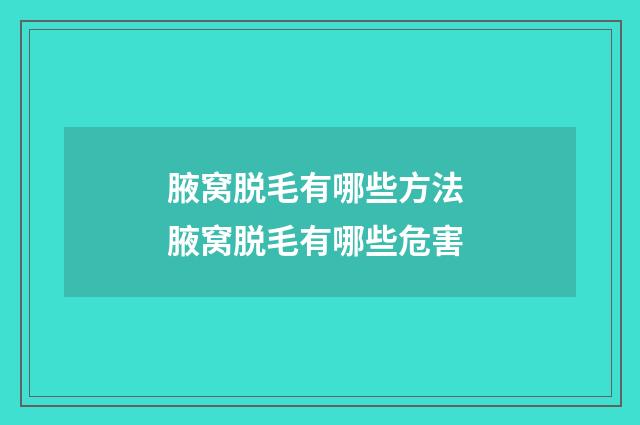 腋窝脱毛有哪些方法 腋窝脱毛有哪些危害