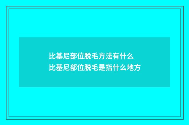 比基尼部位脱毛方法有什么 比基尼部位脱毛是指什么地方
