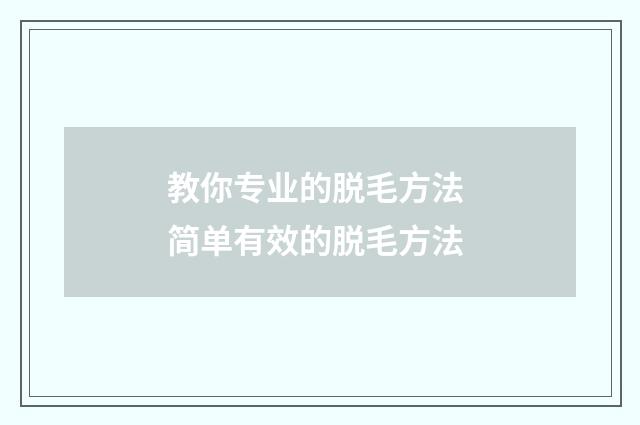 教你专业的脱毛方法 简单有效的脱毛方法