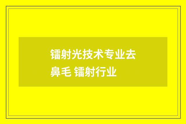 镭射光技术专业去鼻毛 镭射行业