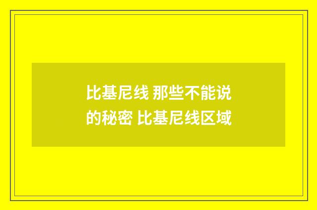 比基尼线 那些不能说的秘密 比基尼线区域