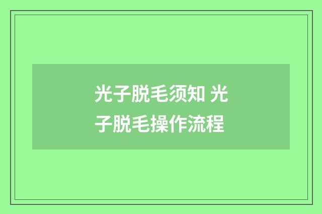 光子脱毛须知 光子脱毛操作流程