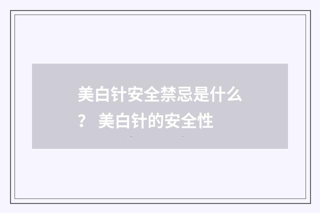 美白针安全禁忌是什么？ 美白针的安全性