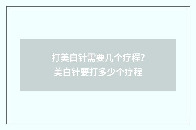 打美白针需要几个疗程？ 美白针要打多少个疗程