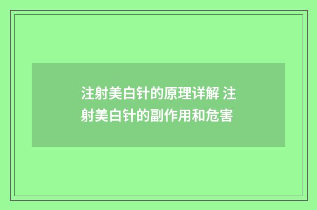 注射美白针的原理详解 注射美白针的副作用和危害