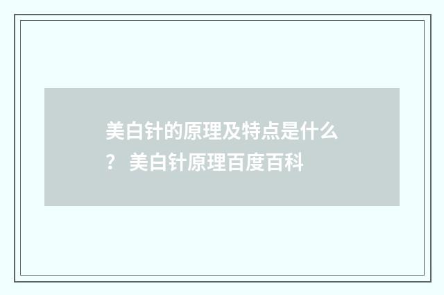 美白针的原理及特点是什么？ 美白针原理百度百科