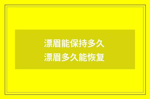 漂眉能保持多久 漂眉多久能恢复