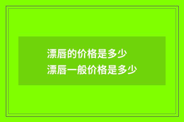 漂唇的价格是多少 漂唇一般价格是多少