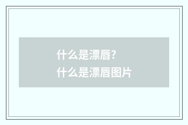 什么是漂唇? 什么是漂唇图片