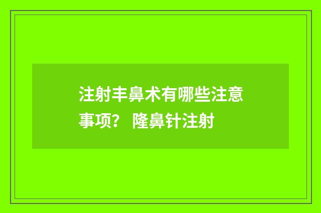 注射丰鼻术有哪些注意事项？ 隆鼻针注射