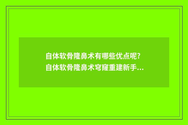 自体软骨隆鼻术有哪些优点呢? 自体软骨隆鼻术穹窿重建新手术