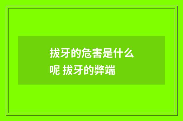 拔牙的危害是什么呢 拔牙的弊端