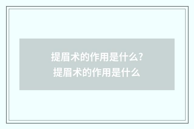 提眉术的作用是什么? 提眉术的作用是什么