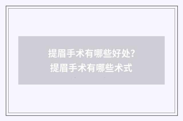 提眉手术有哪些好处？ 提眉手术有哪些术式