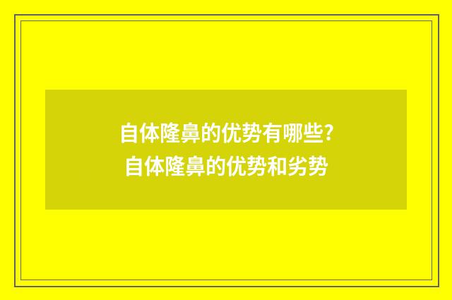 自体隆鼻的优势有哪些? 自体隆鼻的优势和劣势