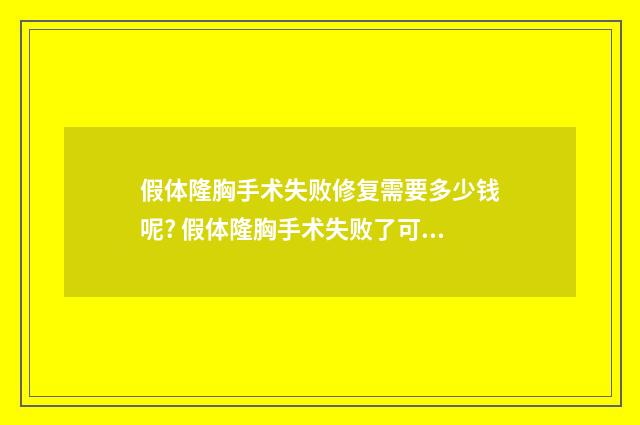 假体隆胸手术失败修复需要多少钱呢? 假体隆胸手术失败了可以做脂肪填充吗