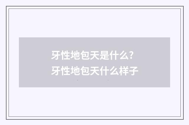 牙性地包天是什么? 牙性地包天什么样子