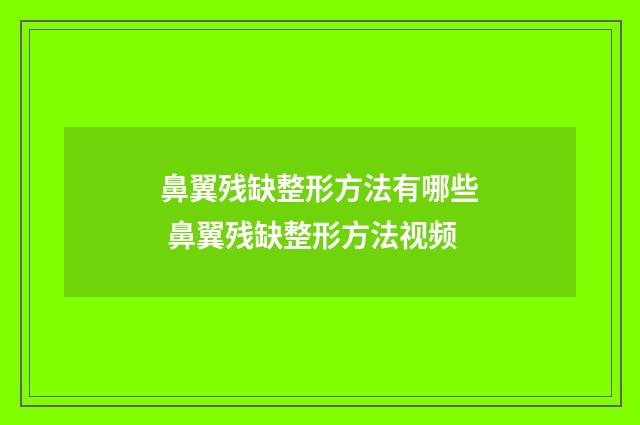 鼻翼残缺整形方法有哪些 鼻翼残缺整形方法视频