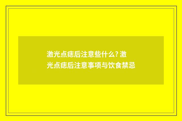激光点痣后注意些什么? 激光点痣后注意事项与饮食禁忌