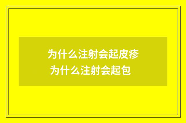 为什么注射会起皮疹 为什么注射会起包