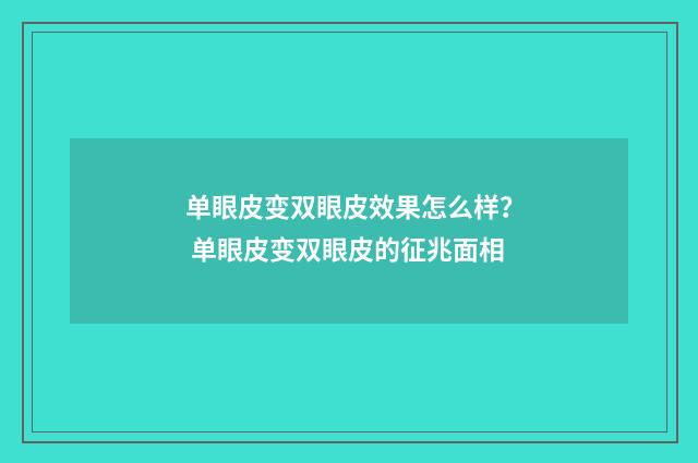 单眼皮变双眼皮效果怎么样？ 单眼皮变双眼皮的征兆面相