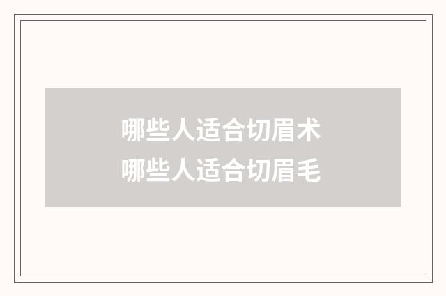 哪些人适合切眉术 哪些人适合切眉毛