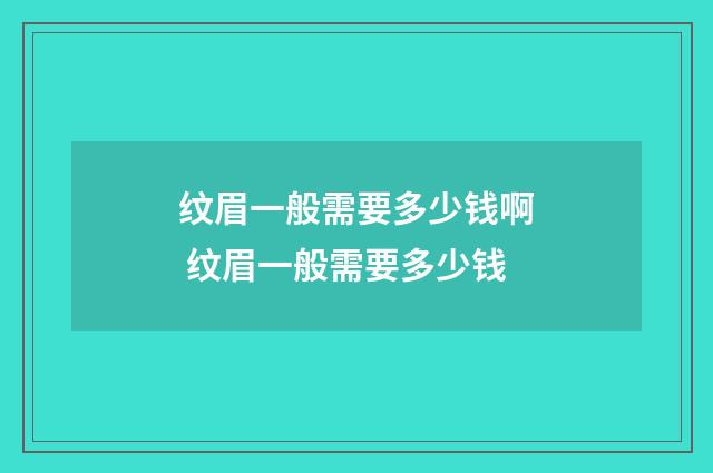 纹眉一般需要多少钱啊 纹眉一般需要多少钱