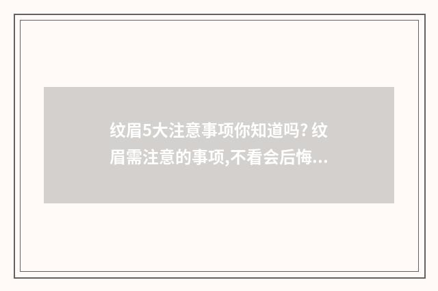 纹眉5大注意事项你知道吗? 纹眉需注意的事项,不看会后悔!