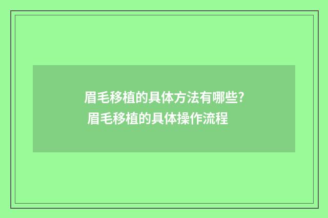 眉毛移植的具体方法有哪些? 眉毛移植的具体操作流程
