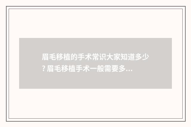 眉毛移植的手术常识大家知道多少? 眉毛移植手术一般需要多少钱