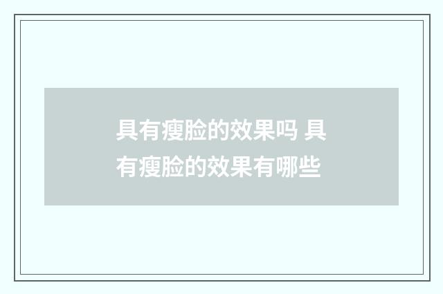 具有瘦脸的效果吗 具有瘦脸的效果有哪些