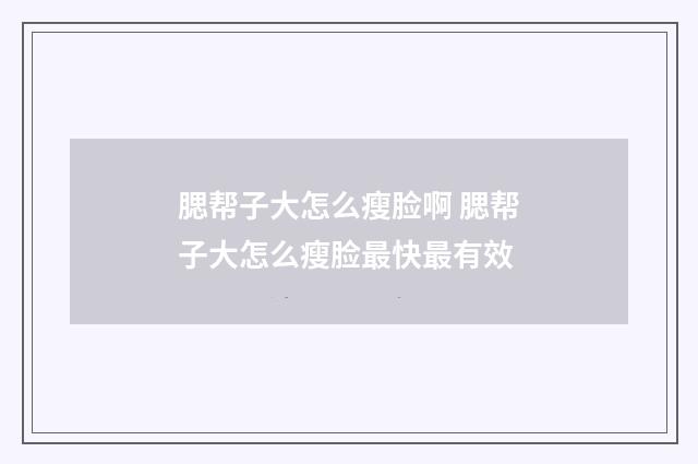 腮帮子大怎么瘦脸啊 腮帮子大怎么瘦脸最快最有效