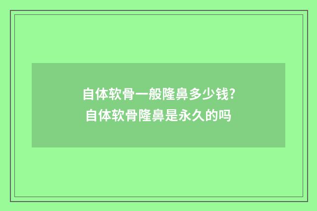自体软骨一般隆鼻多少钱? 自体软骨隆鼻是永久的吗