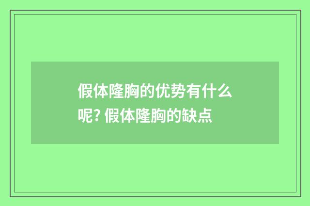 假体隆胸的优势有什么呢? 假体隆胸的缺点